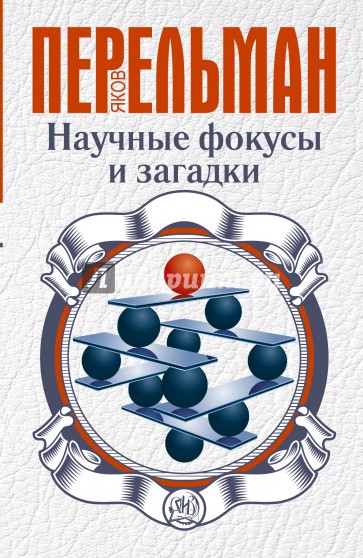 Научные фокусы и загадки