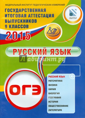 ОГЭ-2015. Русский язык