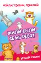 Степанов В. А. Найди, сравни, приклей. Жили-были семь ребят... Степанов В. А. Найди, сравни, приклей. Жили-были семь ребят...