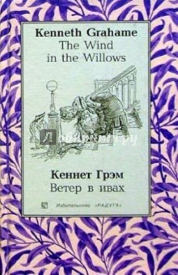 Ветер в ивах (The Wind in the Willows): Повесть. - на русском и английском языках