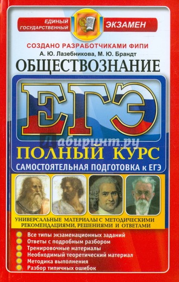 ЕГЭ. Обществознание. Полный курс. Самостоятельная подготовка в ЕГЭ