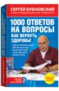1000 ответов на вопросы, как вернуть здоровье 1000 ответов на вопросы, как вернуть здоровье