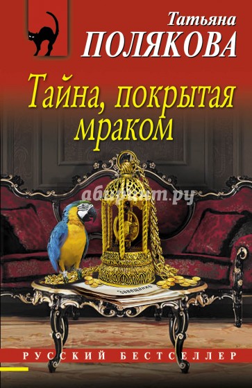 Тайна, покрытая мраком