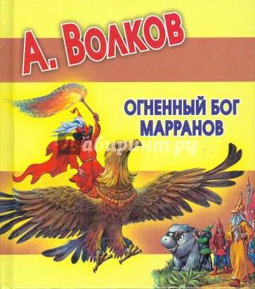 Огненный бог Марранов