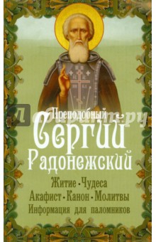 Преподобный Сергий Радонежский. Житие. Чудеса. Акафист. Канон. Молитвы. Информация для паломников