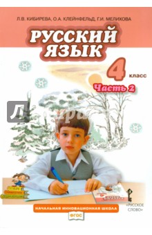 Русский язык. 4 класс. Учебник. Часть 2. ФГОС
