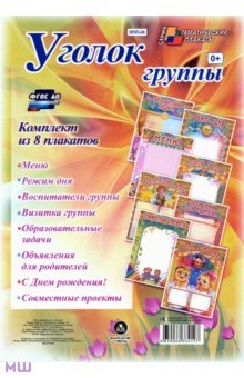 Комплект плакатов "Уголок группы" для ДОУ (8 плакатов)