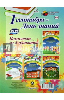 Комплект плакатов "1 сентября - День знаний" . ФГОС