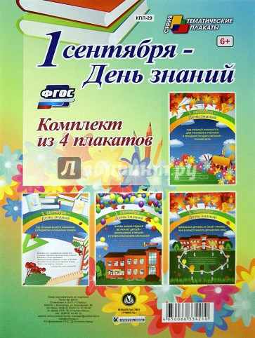 Комплект плакатов "1 сентября - День знаний". ФГОС