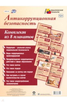 Комплект плакатов "Антикоррупционная безопасность" . ФГОС