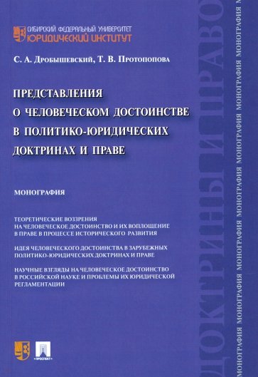 Представления о человеческом достоинстве в политико-юридических доктринах и праве. Монография