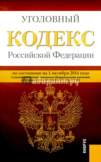 Уголовный кодекс Российской Федерации по состоянию на 01.10.14 г.
