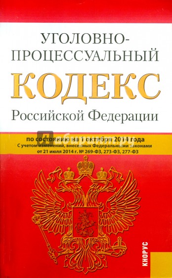 Уголовно-процессуальный кодекс Российской Федерации по состоянию на 01.10.14 г.