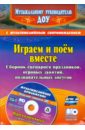 Играем и поём вместе. Сборник сценариев праздников, игровых занятий, познават. досугов (+CD) ФГОС ДО