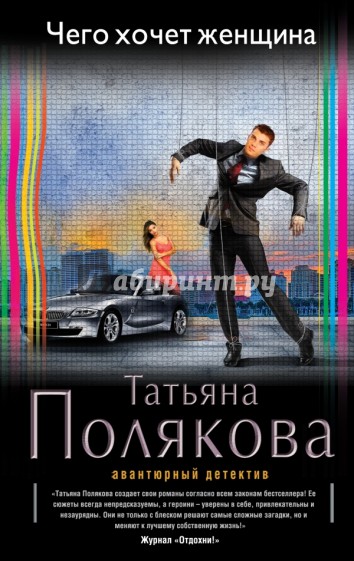 Чего хочет женщина