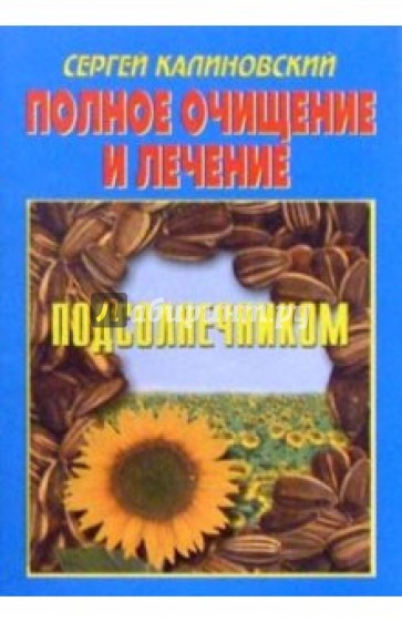 Полное очищение и лечение подсолнечником
