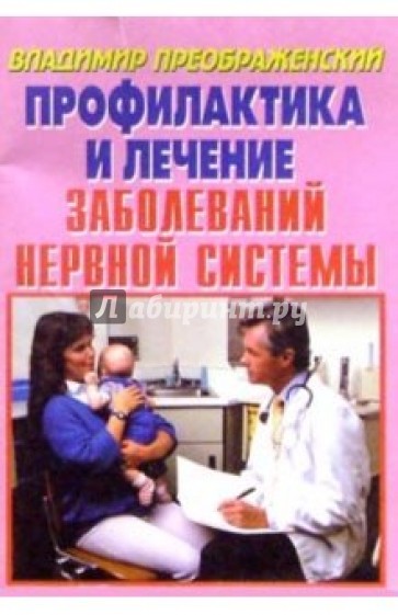 Полное очищение и лечение при заболеваниях нервной системы.