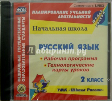 Русский язык. 2 класс. Рабочая программа. Технологические карты уроков (CD)