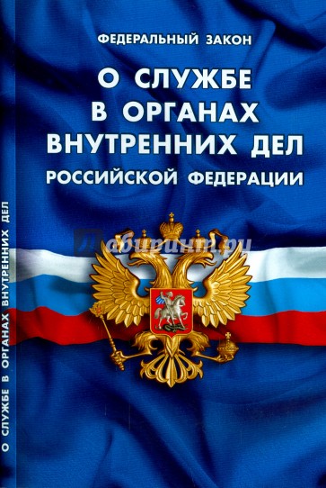 Федеральный Закон "О службе в органах внутренних дел РФ"