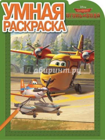 Умная раскраска. Самолёты 2. Огонь и Вода (№14103)