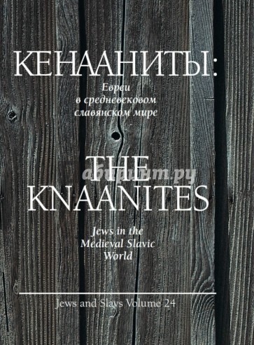 Кенааниты: Евреи в средневековом славянском мире
