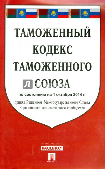 Таможенный кодекс Таможенного союза по состоянию на 1 октября 2014 года
