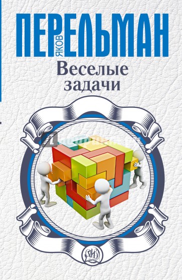 Веселые задачи