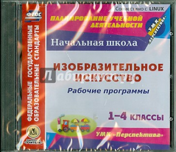 Изобразительное искусство. 1-4 классы. Рабочие программы к УМК "Перспектива" (CD)
