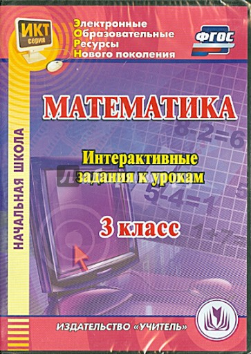 Математика. 3 класс. Интерактивные задания к урокам (CD)