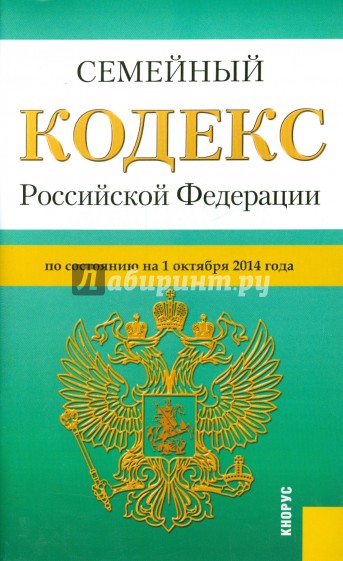 Семейный кодекс Российской Федерации по состоянию на 01 октября 2014 года