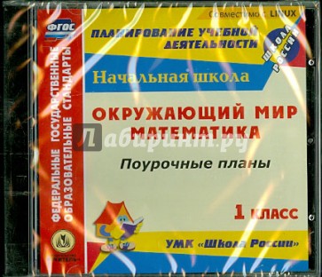 Математика. Окружающий мир. 1 класс. Поурочные планы к УМК "Школа России" (CD)