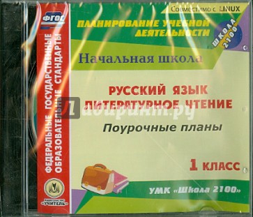 Русский язык. Литературное чтение. 1 класс. Поурочные планы к УМК "Школа 2100" (CD)