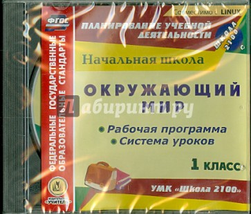 Окружающий мир. 1 класс. Рабочая программа и система уроков к УМК "Школа 2100" (CD)