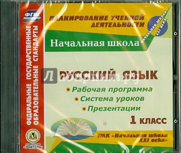 Русский язык. 1 класс.  Рабочая программы и система уроков к УМК "Начальная школа XXI века" (CD)