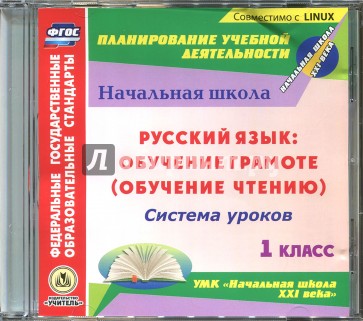 Обучение чтению. Литературное чтение. 1 класс. Система уроков к УМК "Начальная школа XXI века" (CD)