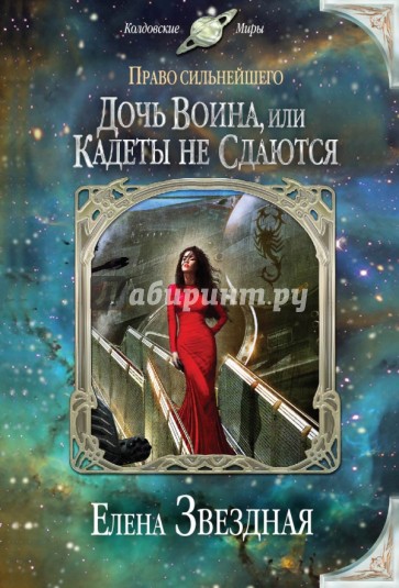 Дочь воина, или Кадеты не сдаются