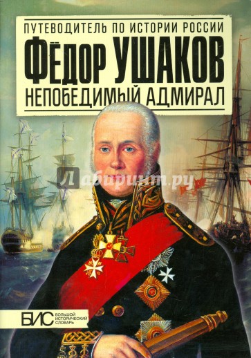 Фёдор Ушаков. Непобедимый адмирал