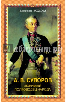 А. В. Суворов. Любимый полководец народа