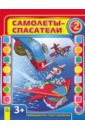 Самолеты-спасатели. Выпуск №2 Самолеты-спасатели. Выпуск №2