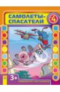 Самолеты-спасатели. Выпуск №4 Самолеты-спасатели. Выпуск №4