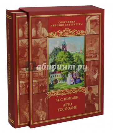 Лето Господне (короб)