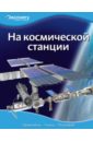 На космической станции На космической станции