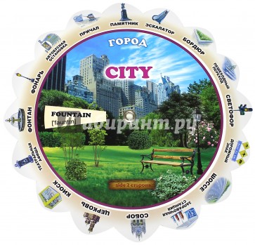 Тематический словарь "City. Город"