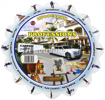 Тематический словарь "Professions. Профессии"