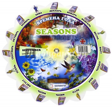 Тематический словарь "Seasons. Времена года"