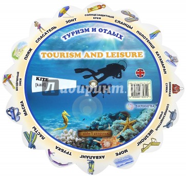 Тематический словарь "Tourism And Leisure. Туризм"