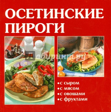 Осетинские пироги