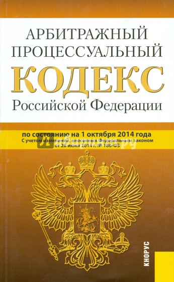 Арбитражный процессуальный кодекс Российской Федерации по состоянию на 10 октября 2014 года