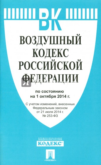 Воздушный кодекс Российской Федерации по состоянию на 1 октября 2014 года