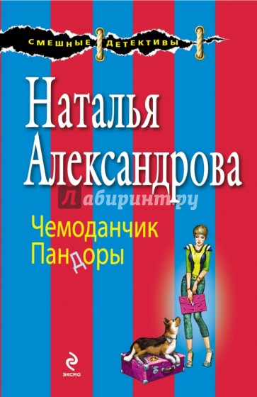 Чемоданчик Пандоры